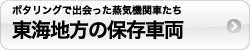 東海地方の保存車両