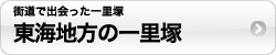 東海地方の一里塚